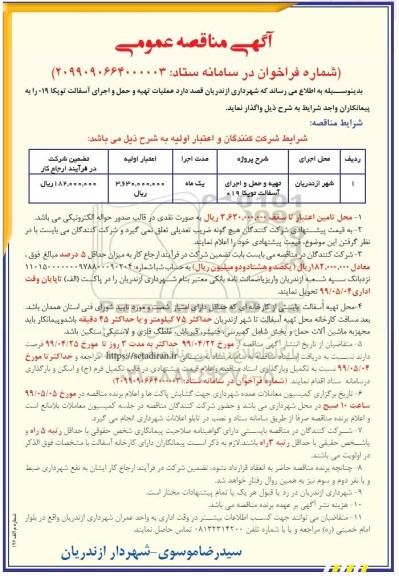 مناقصه ,  مناقصه تهیه و حمل و اجرای اسفالت توپکا 
