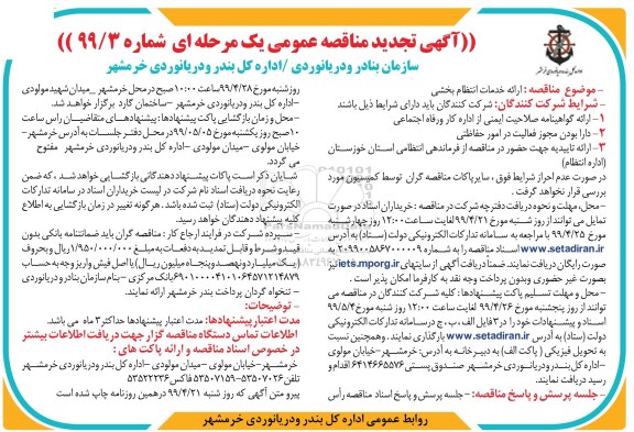آگهی تجدید مناقصه ، مناقصه ارائه خدمات انتظام بخشی تجدید