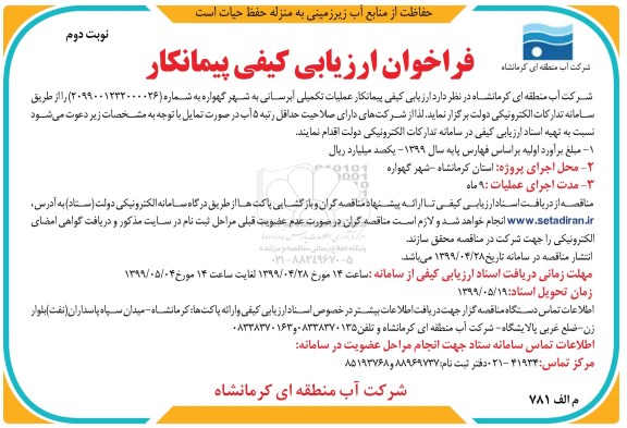 مناقصه ، مناقصه عملیات تکمیلی آبرسانی نوبت دوم 
