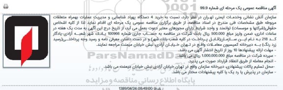 مناقصه خرید 4 دستگاه پهباد شناسایی