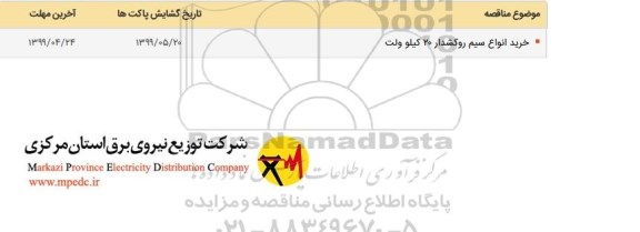 مناقصه, مناقصه خرید انواع سیم روکشدار 20 کیلوولت 