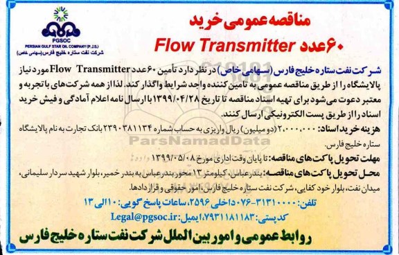 مناقصه، مناقصه خرید 60 عدد FLOW Transmitter