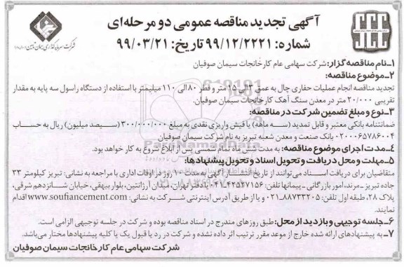 تجدید آگهی مناقصه عمومی ,تجدید مناقصه انجام عملیات حفاری چال ... 