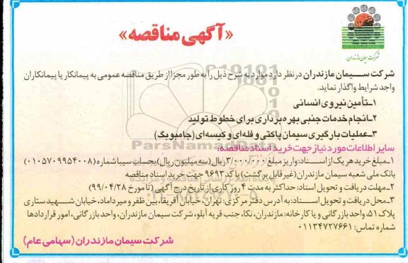مناقصه, مناقصه تامین نیروی انسانی و ....