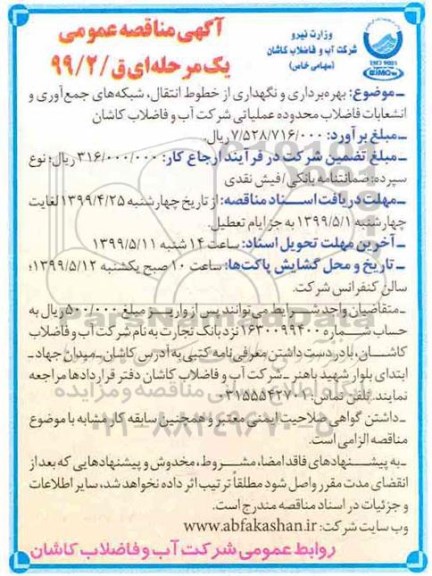 آگهی مناقصه عمومی , مناقصه بهره‌برداری و نگهداری از خطوط انتقال...