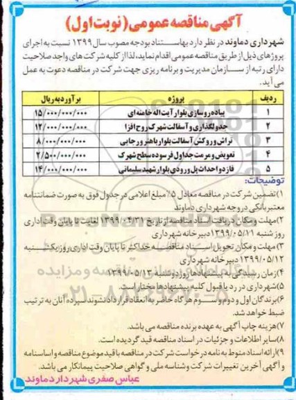 آگهی مناقصه عمومی , مناقصه پیاده روسازی بلوار ...
