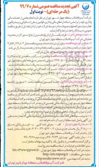 آگهی تجدید مناقصه عمومی , مناقصه انجام بخشی خدمات مالی و اداری تجدید
