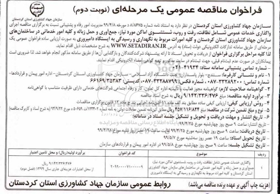 مناقصه ،مناقصه اجرای واگذاری خدمات عمومی شامل نظافت ، رفت و روب- نوبت دوم 