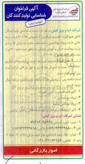 آگهی فراخوان، فراخوان شناسایی تولید کنندگان داخلی هیپو کلریک کلسیم (پرکلرین) - نوبت دوم 