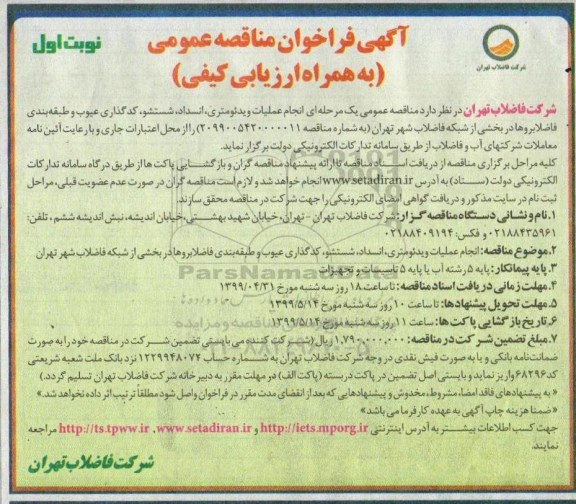 آگهی ﻿فراخوان مناقصه , فراخوان مناقصه انجام عملیات ویدئومتری ، انسداد ....