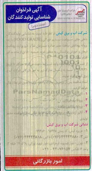 آگهی فراخوان، فراخوان شناسایی تولید کنندگان داخلی متابی سولفیت سدیم خوراکی  - نوبت دوم 