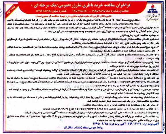 فراخوان مناقصه عمومی ، فراخوان مناقصه خرید باطری شارژر  - نوبت دوم