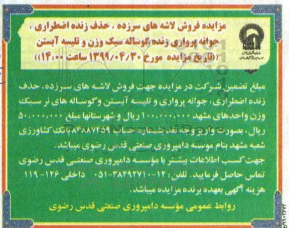 آگهی مزایده ,مزایده فروش لاشه های سرزده