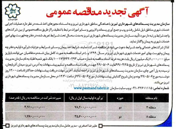 تجدید مناقصه , تجدید مناقصه عملیات اجرایی خدمات شهری مناطق شامل رفت و روب ....