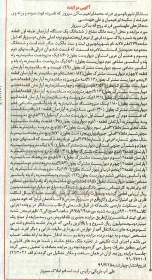 آگهی مزایده مزایده سه دانگ مشاع از ششدانگ آپارتمان