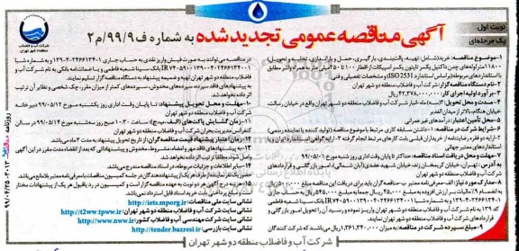 تجدید مناقصه، تجدید مناقصه خرید شامل تهیه، پالت بندی، بارگیری، حمل و باراندازی، ...
