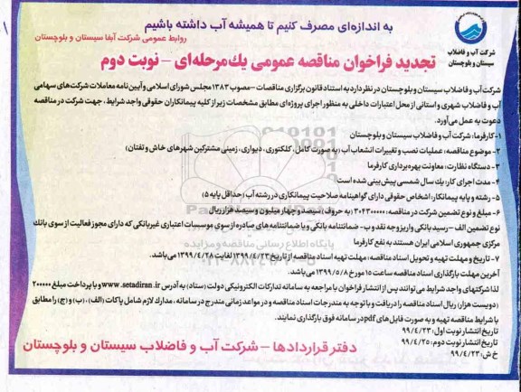 تجدید فراخوان مناقصه , تجدید فراخوان مناقصه عملیات نصب و تغییرات انشعاب آب  - نوبت دوم