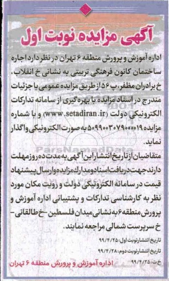 مزایده اجاره ساختمان کانون فرهنگی تربیتی