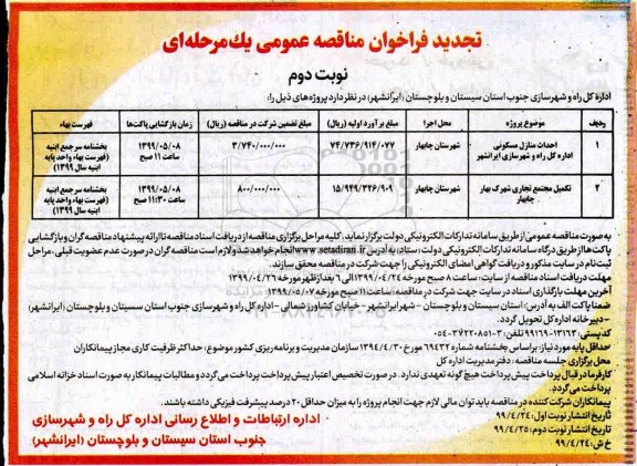 تجدید فراخوان مناقصه , فراخوان مناقصه احداث منازل مسکونی ... تجدید - نوبت دوم 