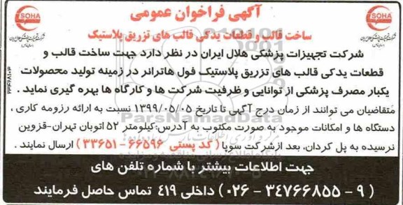 فراخوان عمومی, فراخوان عمومی ساخت قالب و قطعات یدکی قالب های تزریق پلاستیک 