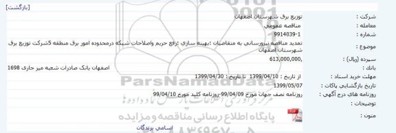 تمدید مناقصه عمومی,  تمدید مناقصه نیرورسانی به متقاضیان، بهینه سازی، رفع حریم و اصلاحات شبکه 