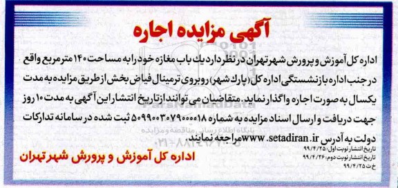 مزایده ، مزایده اجاره یک باب مغازه