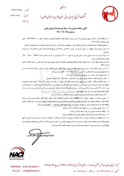 آگهی مناقصه عمومی ، مناقصه اجرای عملیات برقرسانی و انتقال نیرو  
