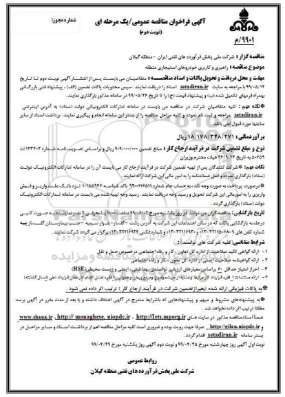 فراخوان مناقصه راهبری و کاربری خودروهای استیجاری منطقه نوبت دوم 