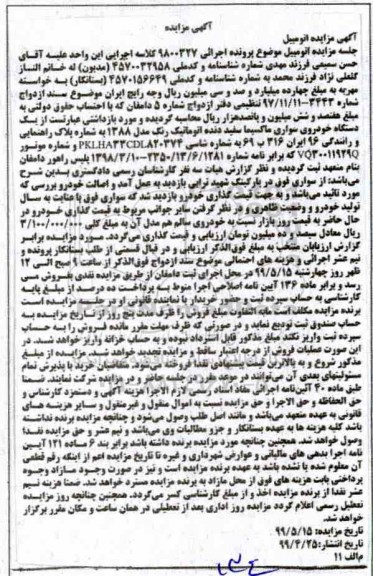 مزایده،مزایده یک دستگاه خودروی سواری ماکسیما 