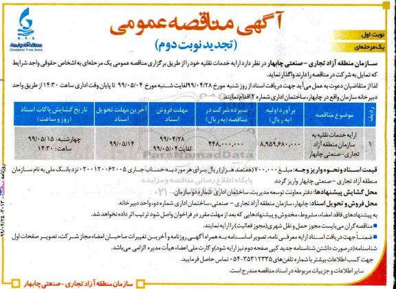 تجدید نوبت دوم مناقصه، تجدید نوبت دوم مناقصه ارایه خدمات نقلیه
