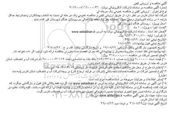 مناقصه عملیات حفر یک حلقه چاه آهکی