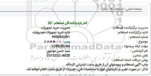 استعلام پمپ  