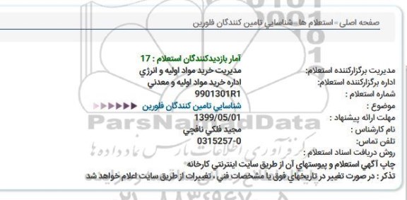 استعلام ,استعلام  شناسایی تامین کنندگان فلورین 