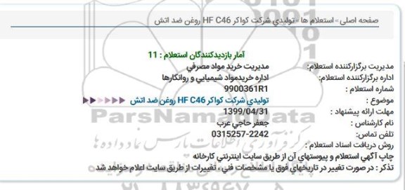 استعلام، استعلام روغن ضد اتش