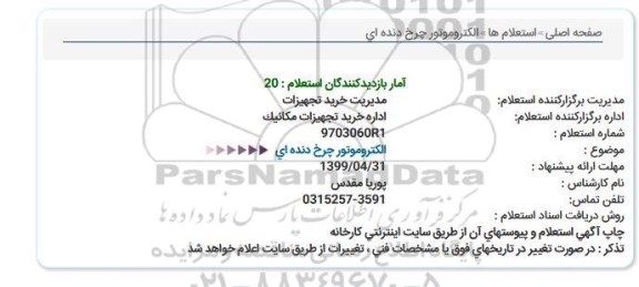 استعلام, استعلام الکتروموتور چرخ دنده ای 