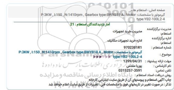 استعلام, استعلام گیرموتور با مشخصات ... 
