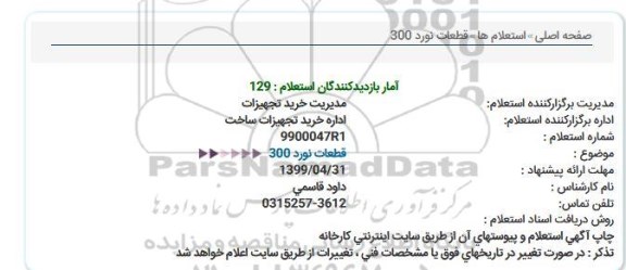 استعلام، استعلام قطعات نورد 300  