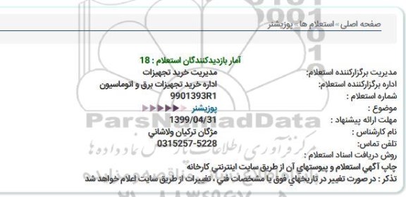 استعلام, استعلام پوزیشنر