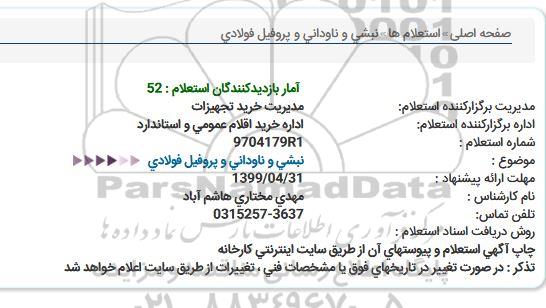 استعلام , استعلام نبشی و ناودانی و پروفیل فولادی  