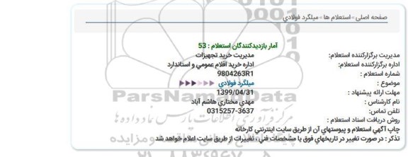 استعلام میلگرد فولادی 