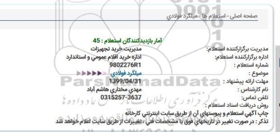 استعلام ، استعلام میلگرد فولادی 