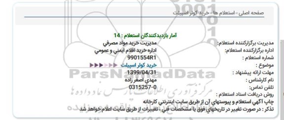 استعلام ، استعلام خرید کولر اسپیلت