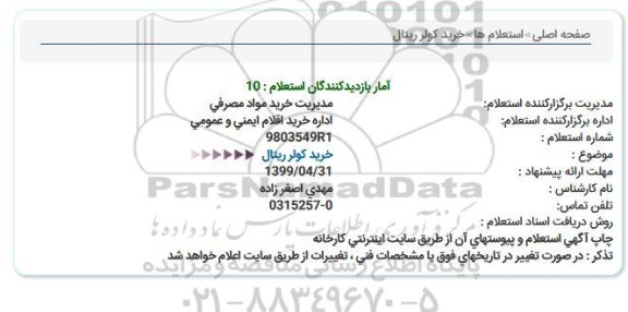 استعلام ، استعلام خرید کولر ریتال 