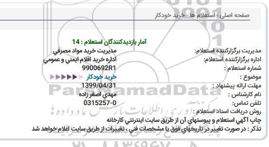 استعلام خرید خودكار  