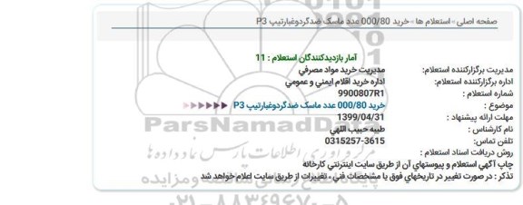 استعلام ، استعلام خرید 80.000 عدد ماسک ضدگردو غبار تیپ P3 