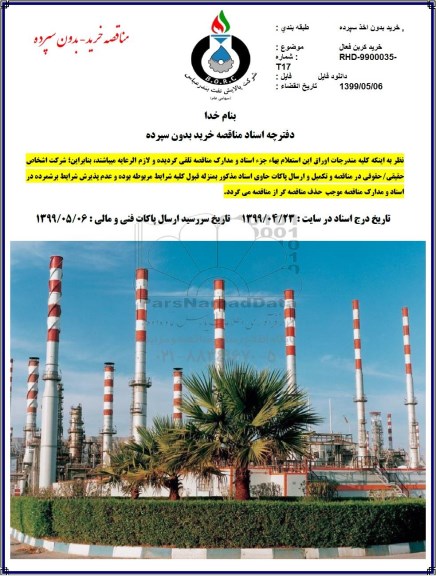 مناقصه خرید کربن فعال