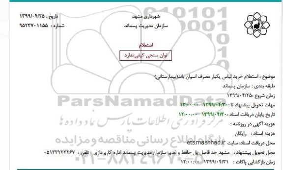 استعلام خرید لباس یکبار مصرف اسپان باند(بیمارستانی)