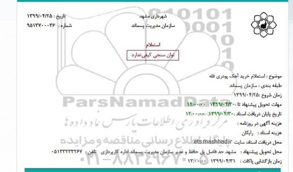 استعلام خرید آهک پودری فله