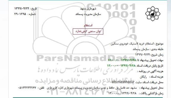 استعلام خرید لاستیک خودروی سنگین