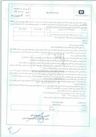 استعلام  خرید 400 عدد هود محافظ عملیاتی آتش نشانی FIRE HOOD